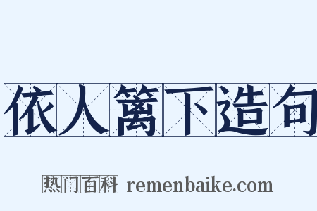 依人篱下造句是什么意思的图片